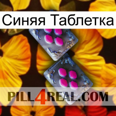 Синяя Таблетка 01